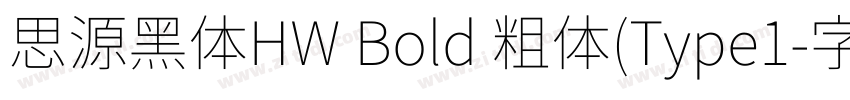 思源黑体HW Bold 粗体(Type1字体转换